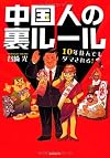 中国人の裏ルール