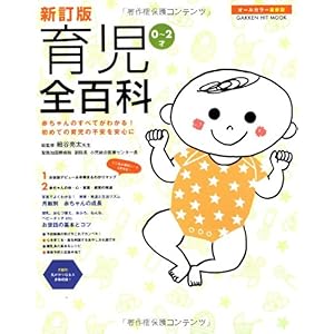 【クリックで詳細表示】新訂版 育児全百科 (学研ヒットムック) [ムック]