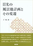 日光の風景地計画とその変遷/