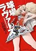 球場ラヴァーズ 3巻 (ヤングキングコミックス)