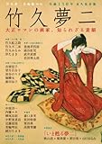 竹久夢二: 大正ロマンの画家、知られざる素顔
