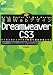 速習Webデザイン Dreamweaver CS3