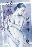 イメージ: 淫夢にほほえむ (徳間文庫)