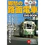 ���D�̘H�ʓd��DVD�u�b�N (��MOOK)
