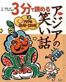 アジアの笑い話・こわい話 2