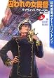 囚われの女提督〈上〉―紅の勇者オナー・ハリントン〈7〉 (ハヤカワ文庫SF)