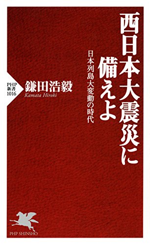 西日本大震災に備えよ 日本列島大変動の時代 PHP新書 (Japanese Edition)