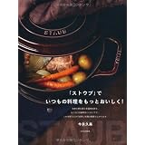 「ストウブ」でいつもの料理をもっとおいしく！