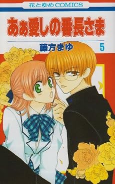 あぁ愛しの番長さま 5 (花とゆめCOMICS)