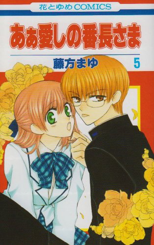 Cover image : あぁ愛しの番長さま 5 (花とゆめCOMICS)