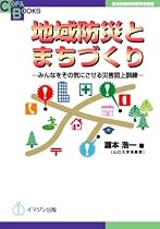 地域防災とまちづくり―みんなをその気にさせる災害図上訓練 [自治体議会政策学会叢書/Copa Books] (COPABOOKS―自治体議会政策学会叢書)