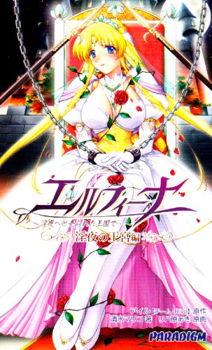 Cover image : エルフィーナ 淫夜の王宮編 (パラダイムノベルス 161) (Paradigm novels (161))