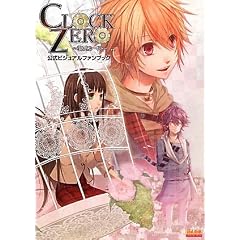 CLOCK ZERO ~終焉の一秒~ 公式ビジュアルファンブック (B's-LOG COLLECTION)