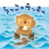 書評 らっこのラッキー by ぱんだのままさん