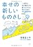 幸せの新しいものさし