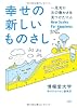 幸せの新しいものさし