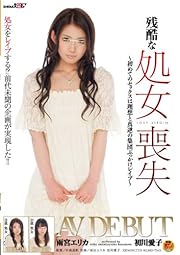 残酷な処女喪失 雨宮エリカ 初川愛子 [DVD]
