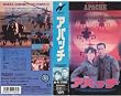 アパッチ [VHS]