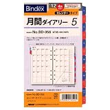 ファイル用品 その他通販専門店ランキング4位 2012年4月始まり バイブルサイズ BD056 月間ダイアリー5 システム手帳リフィル BD056 ファイル用品 その他通販専門店ランキング4位 2012年4月始まり バイブルサイズ BD056 月間ダイアリー5 システム手帳リフィル BD056