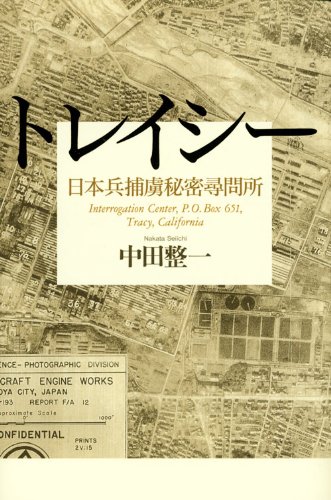 トレイシー 日本兵捕虜秘密尋問所