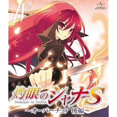 OVA「灼眼のシャナS」IV オーバーチュア 後編 [Blu-ray]