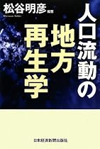 人口流動の地方再生学