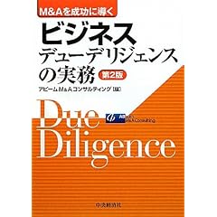 M&Aを成功に導くビジネスデューデリジェンスの実務