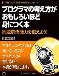 プログラマの考え方がおもしろいほど身につく本 問題解決能力を鍛えよう!