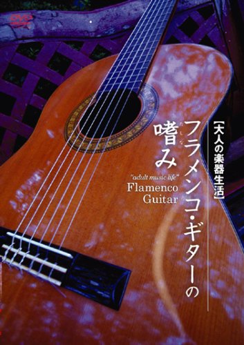 Cover image : フラメンコギターの嗜み [DVD]