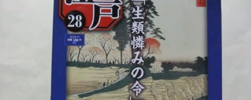 週刊江戸全国版 「生類憐みの令」の真相 2010年 8/10号
