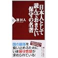 日本人として読んでおきたい保守の名著<br>潮 匡人著　 <br>756円<br>ISBN:9784569800073　