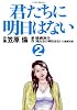 君たちに明日はない 2 (マンサンコミックス)