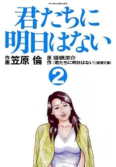 君たちに明日はない 2 (マンサンコミックス)