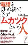 電話を切った後で必ず「ムカツク」という人―隣の困った人との接し方 (リュウ・ブックス アステ新書)