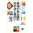 事情のある国の切手ほど面白い<br>内藤 陽介著 <br>メディアファクトリー<br>777円<br>ISBN:9784840134934