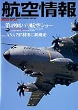 航空情報 2011年 09月号