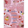 ピアノピース きゃりーぱみゅぱみゅ 「つけまつける」まで
