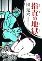 指責め地獄 (ロマンSMシリーズ7 SUNロマン文庫)