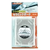 新富士バーナー ロウ付作業用アクセサリー RZ－400 セラミックボード