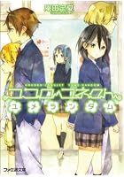 ココロコネクト ユメランダム