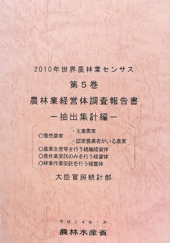 2010年世界農林業センサス〈第5巻〉農林業経営体調査報告書 抽出集計編のJPEG画像