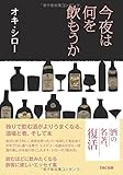 書評 今夜は何を飲もうか by toyo