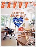 SAVVY (サビィ) 2009年 11月号 [雑誌]