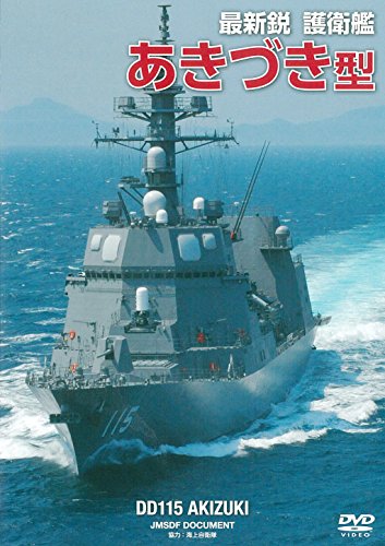 最新鋭 護衛艦 あきづき型 WAC-D662 [DVD]