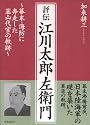 評伝江川太郎左衛門―幕末・海防に奔走した韮山代官の軌跡