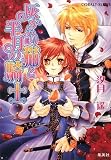 灰かぶり猫と半月の騎士 (灰かぶり猫と半月の騎士シリーズ) (コバルト文庫)