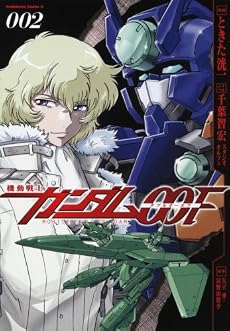 機動戦士ガンダム00F (2) (角川コミックス・エース 97-14)
