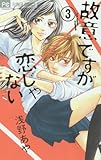 故意ですが恋じゃない(3): フラワーコミックス