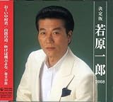 決定版 若原一郎 の評価・レビュー