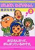 がんばれ　みどりちゃん（2） (KCデラックス)